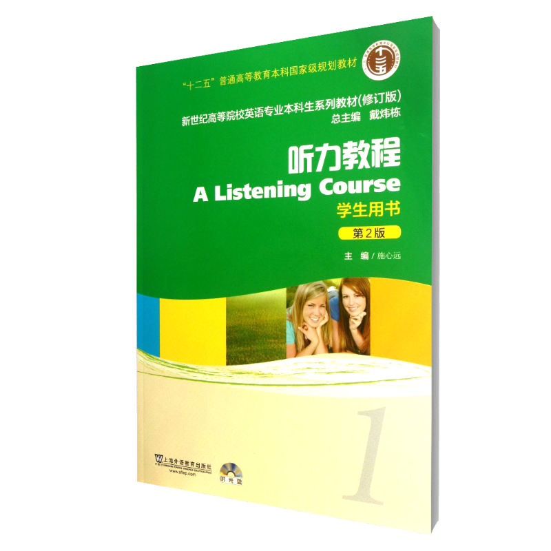 听力教程（附光盘学生用书1第2版修订版新世纪高等院校英语专业本科生系列教材）