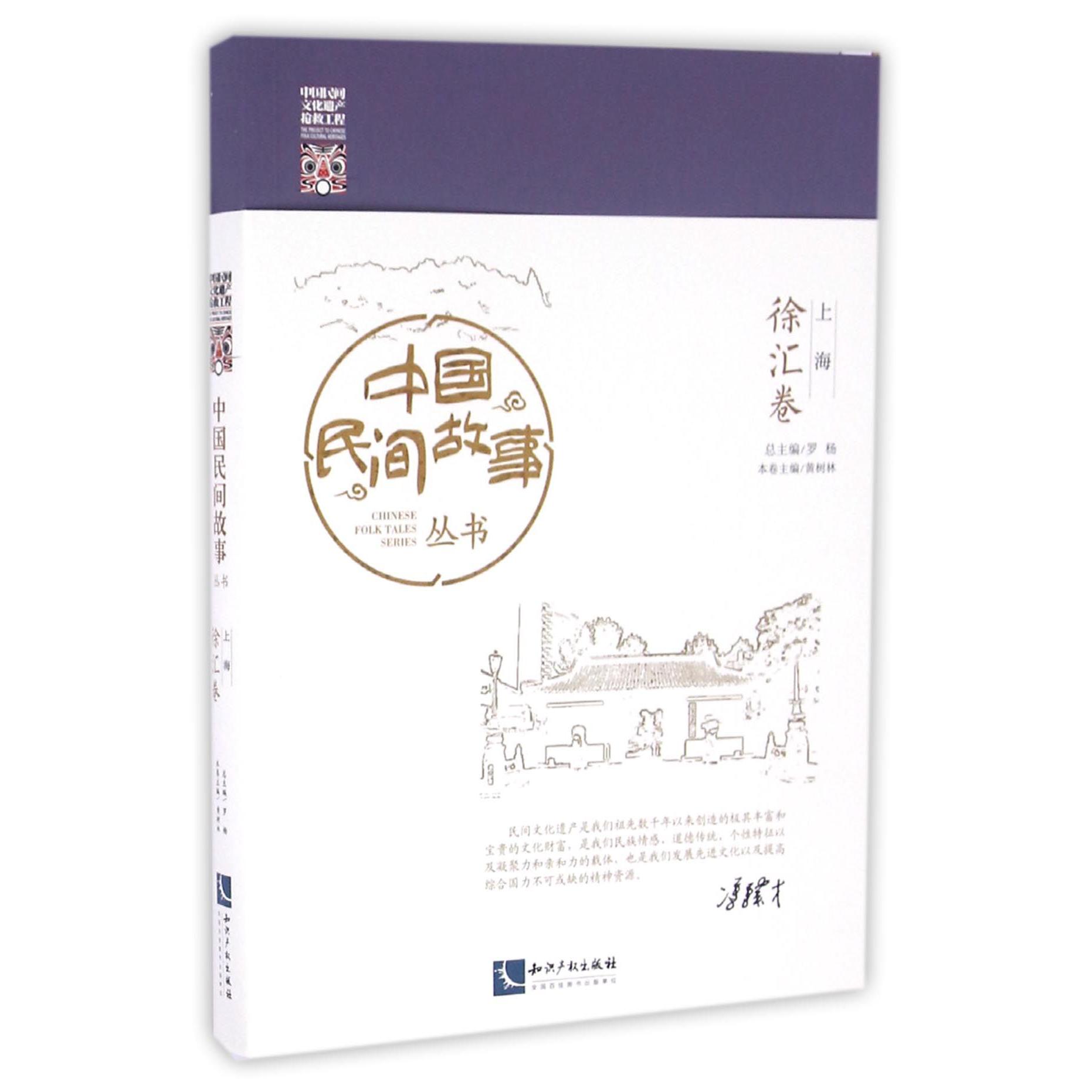 中国民间故事丛书（上海徐汇卷）