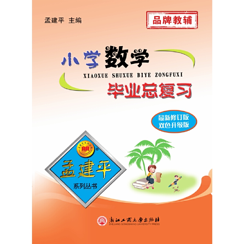 （新）小学毕业总复习数学