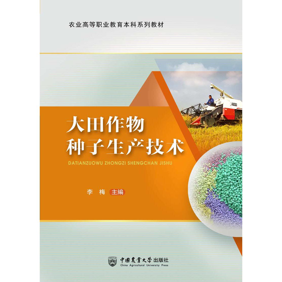 大田作物种子生产技术（活页式）