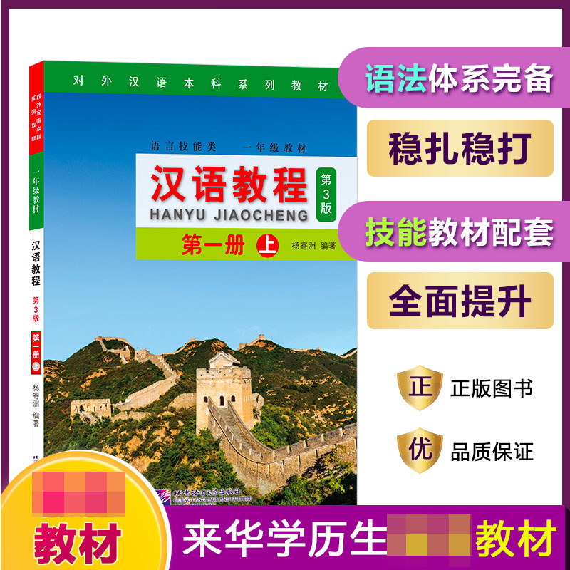 汉语教程（1年级教材第3版第1册上语言技能类对外汉语本科系列教材）