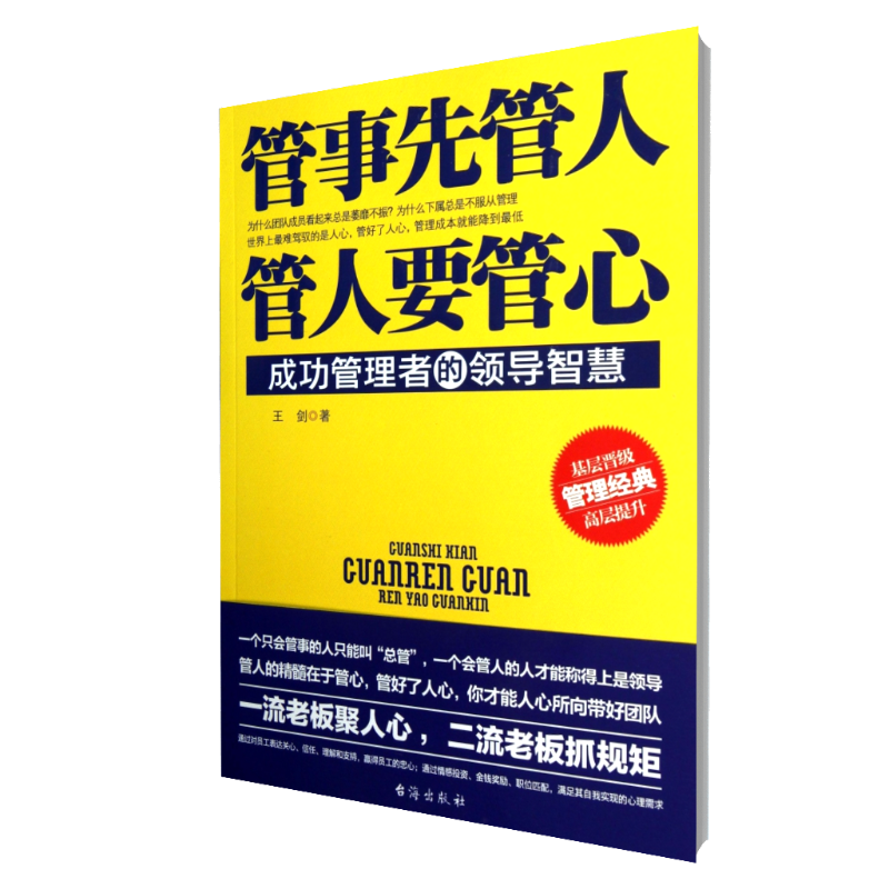 管事先管人管人要管心