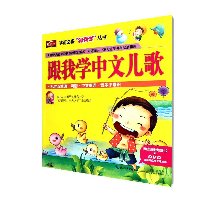 跟我学中文儿歌(附光盘)