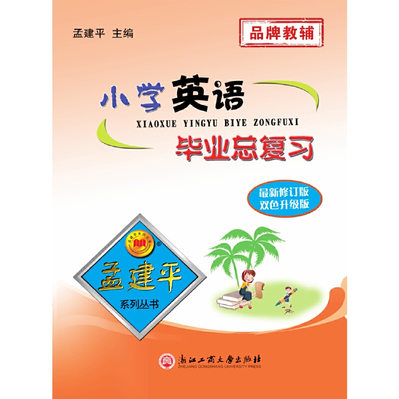 （新）小学毕业总复习英语
