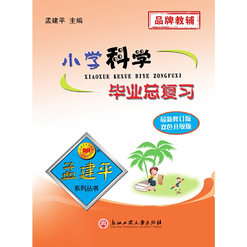 （新）小学毕业总复习科学
