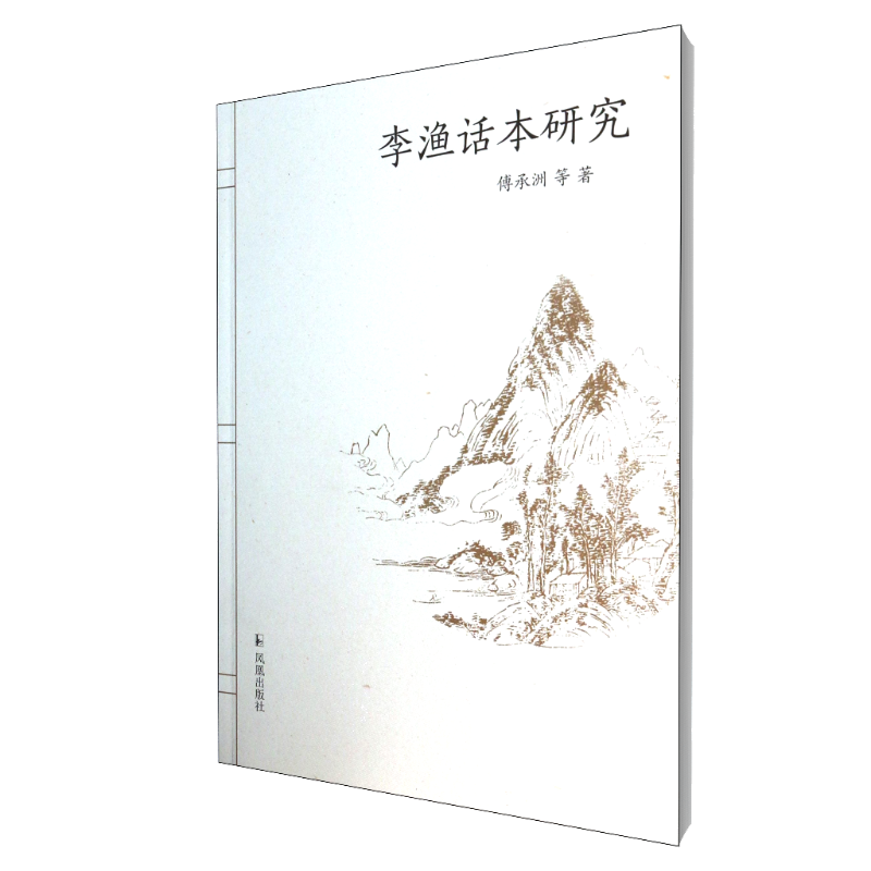 李渔话本研究