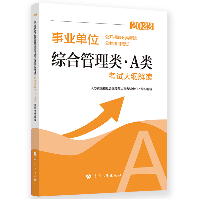 事业单位公开招聘分类考试公共科目笔试综合管理类(A类)考试大纲解读.2023