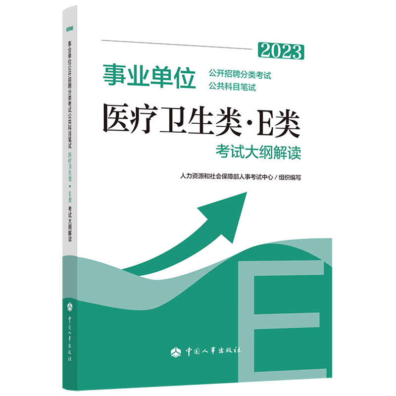 事业单位公开招聘分类考试公共科目笔试医疗卫生类(E类)考试大纲解读.2023