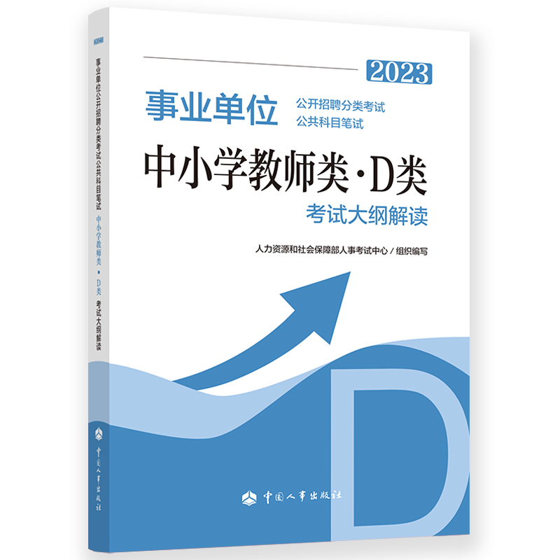 事业单位公开招聘分类考试公共科目笔试中小学教师类(D类)考试大纲解读.2023