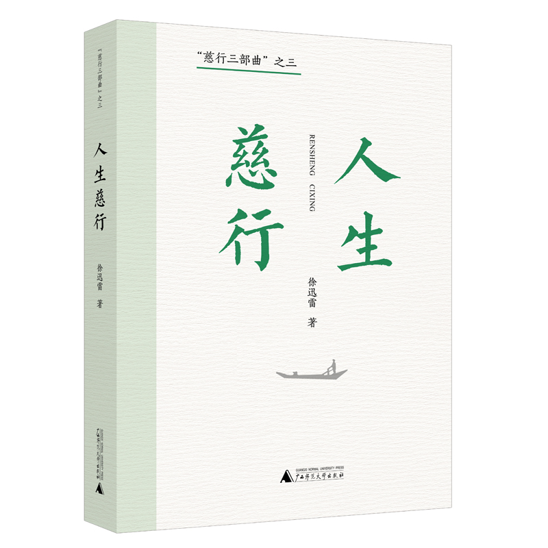 ”慈行三部曲“之三  人生慈行