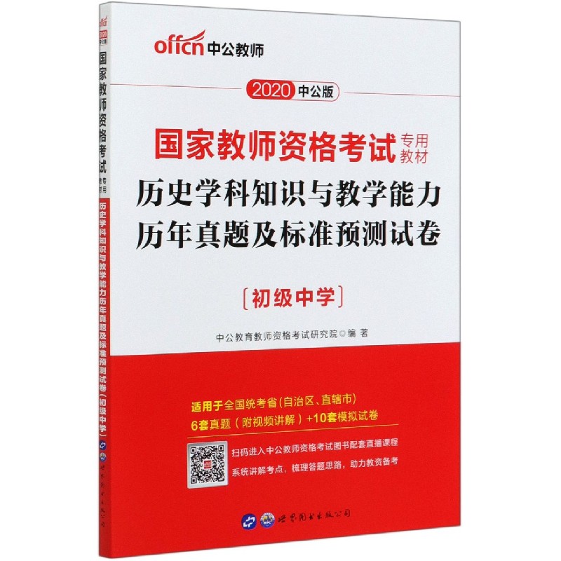 历史学科知识与教学能力历年真题及标准预测试卷(初级中学2020中公版国家教师资格考试 