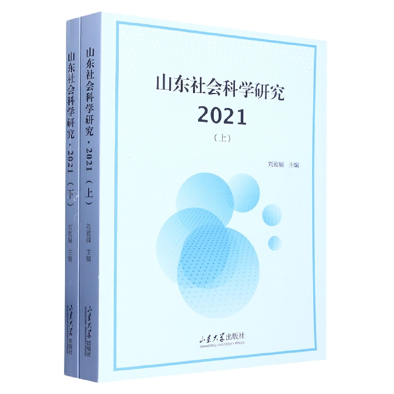 山东社会科学研究2021