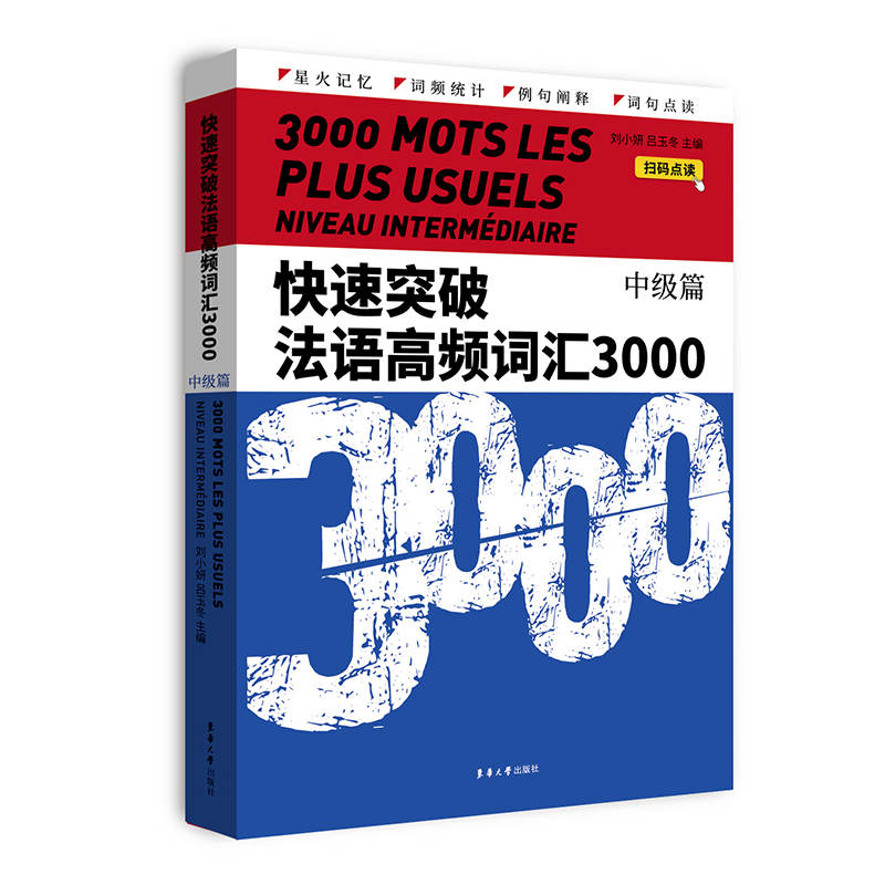 快速突破法语高频词汇3000·中级篇