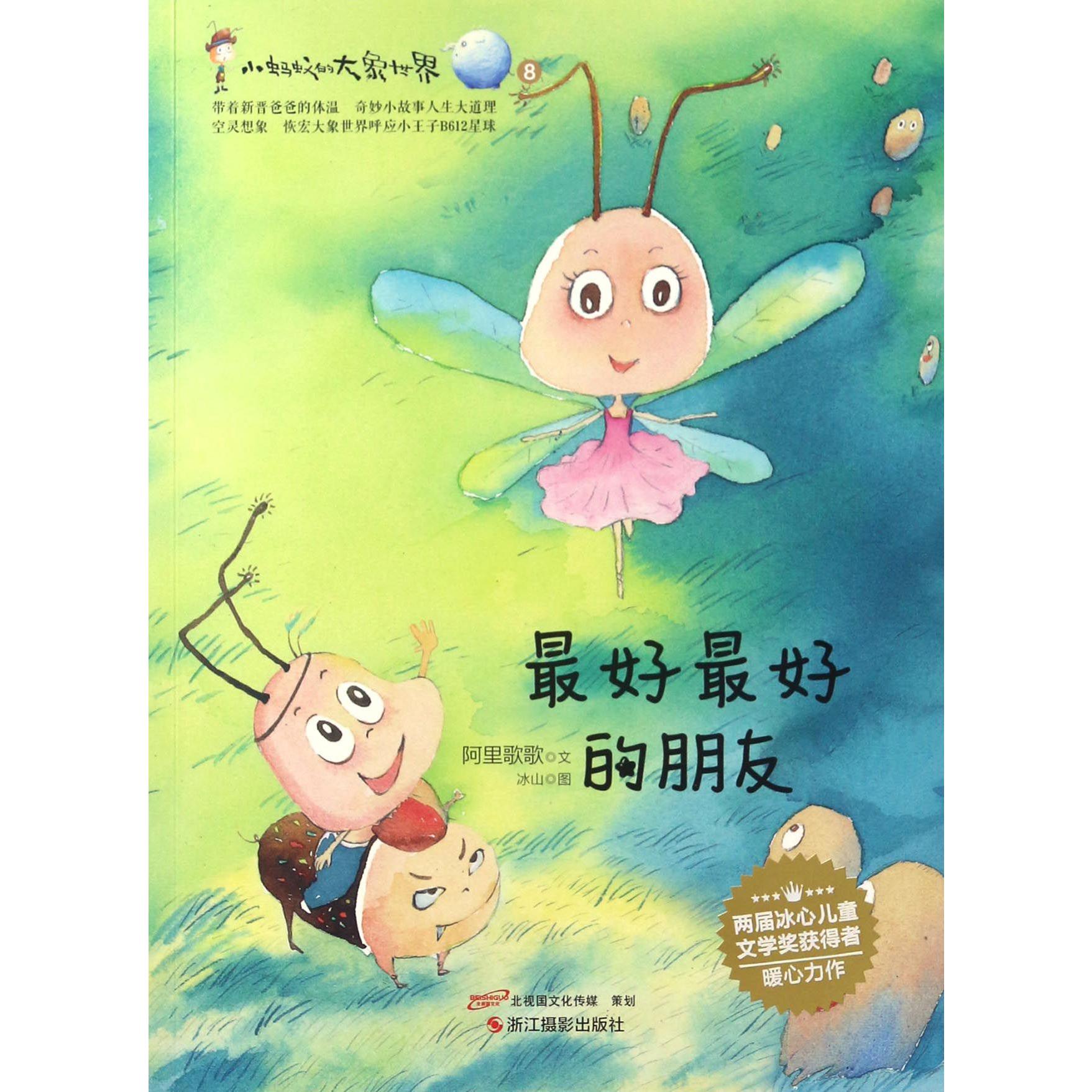 最好最好的朋友/小蚂蚁的大象世界