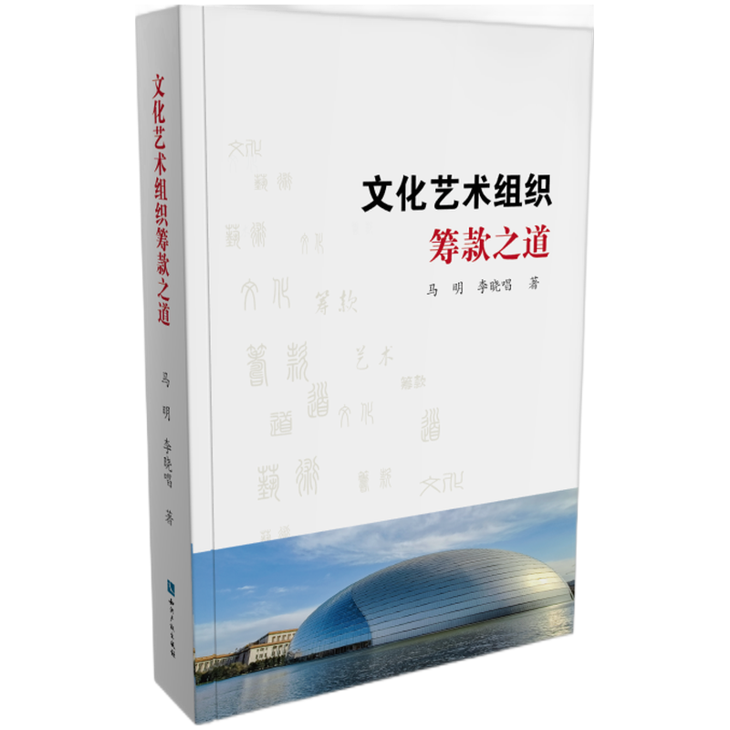 文化艺术组织筹款之道
