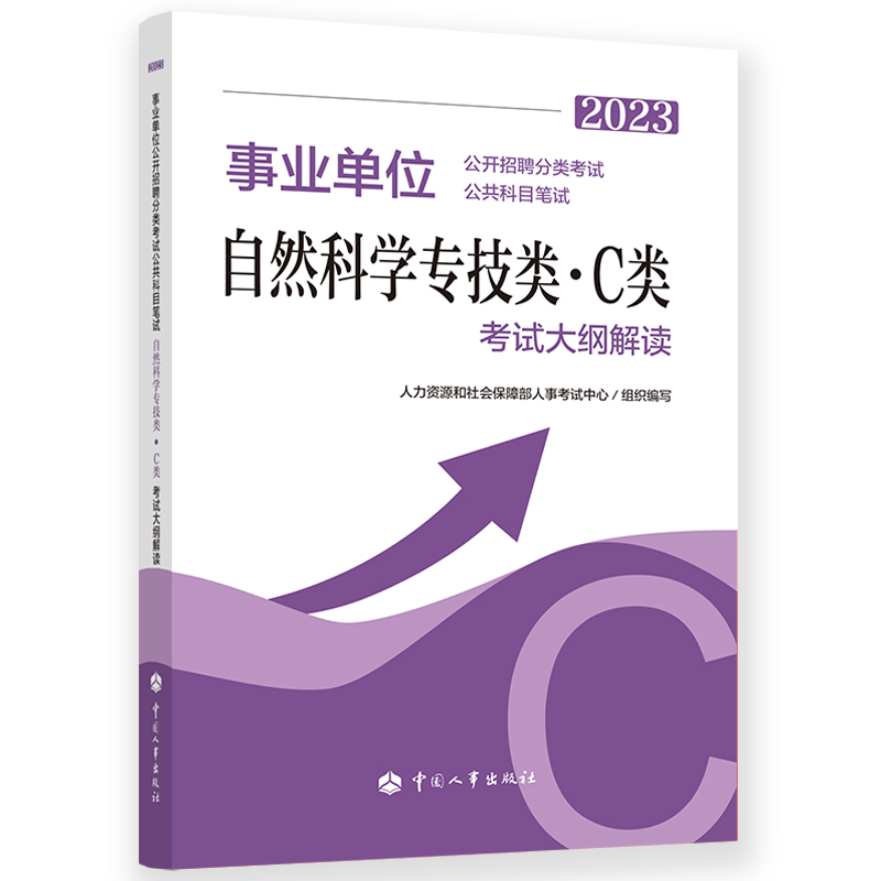 事业单位公开招聘分类考试公共科目笔试自然科学专技类(C类)考试大纲解读.2023