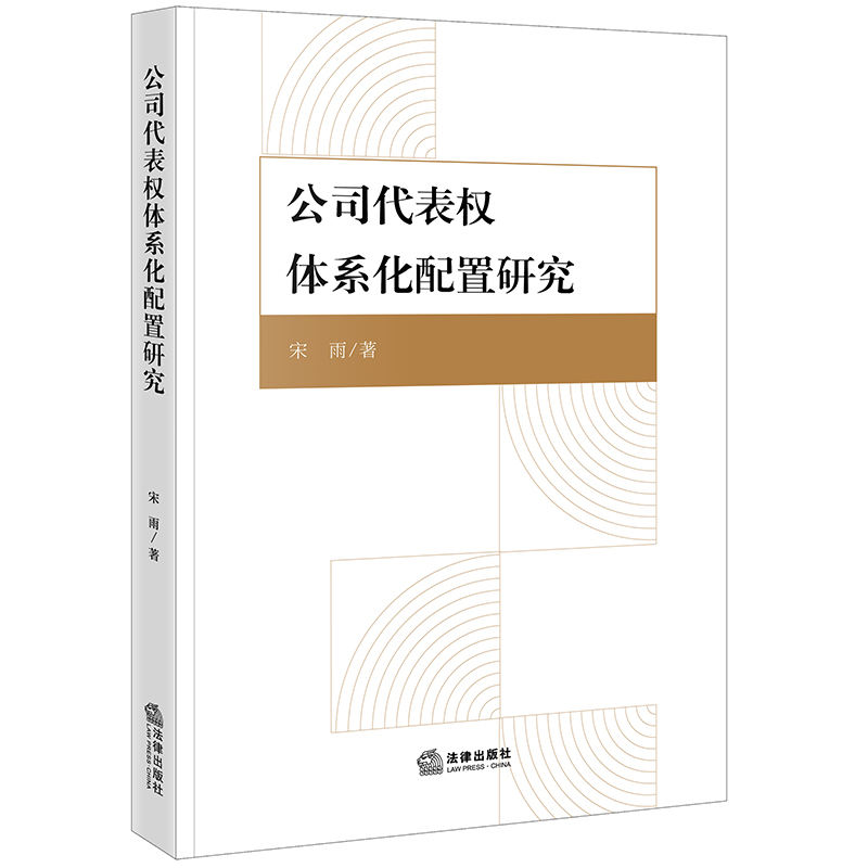 公司代表权体系化配置研究