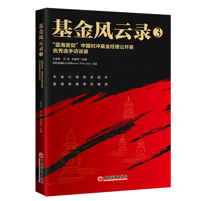 基金风云录(3蓝海密剑中国对冲基金经理公开赛优秀选手访谈录)