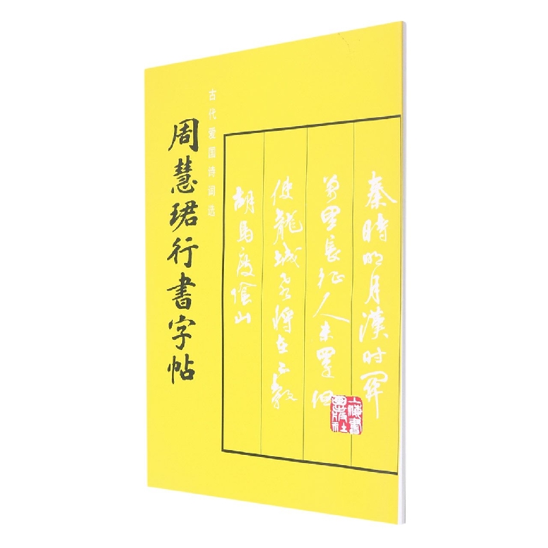 周慧珺行书字帖