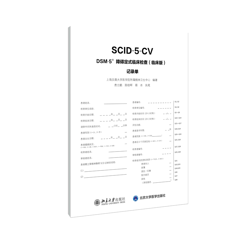 DSM-5障碍定式临床检查<临床版>记录单