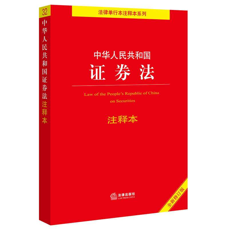 中华人民共和国证券法注释本【全新修订版】