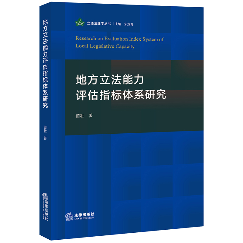 地方立法能力评估指标体系研究