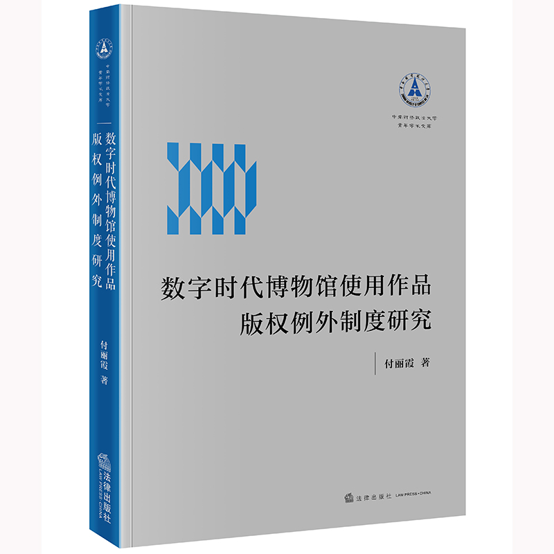 数字时代博物馆使用作品版权例外制度研究