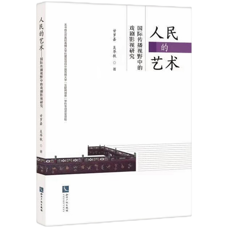 人民的艺术——国际传播视野中的戏剧影视研究
