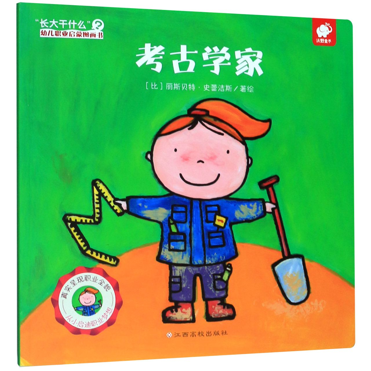 考古学家/长大干什么幼儿职业启蒙图画书