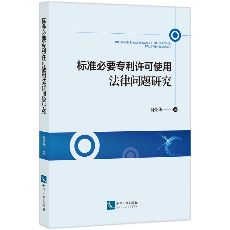 标准必要专利许可使用法律问题研究