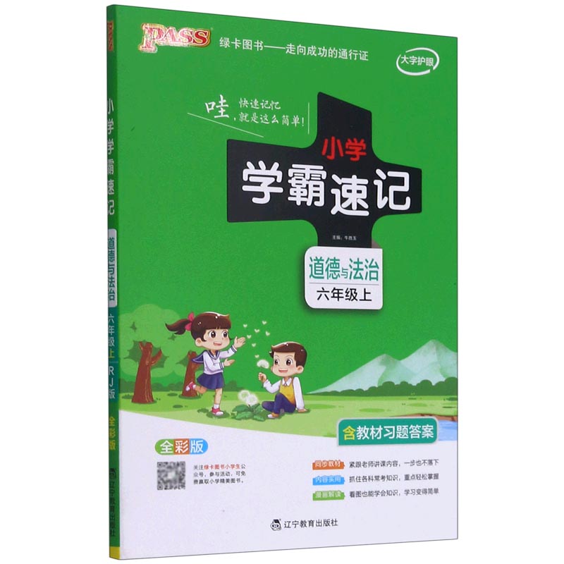 21秋小学学霸速记--道德与法治六年级上（人教版）