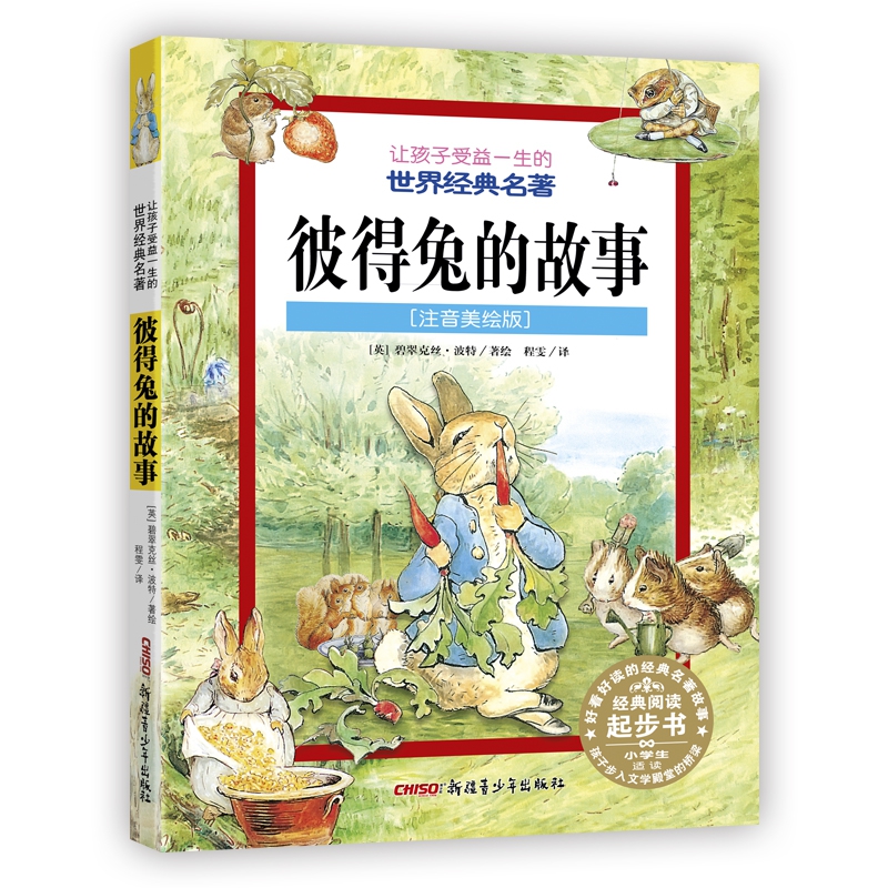 彼得兔的故事(注音美绘版)/让孩子受益一生的世界经典名著