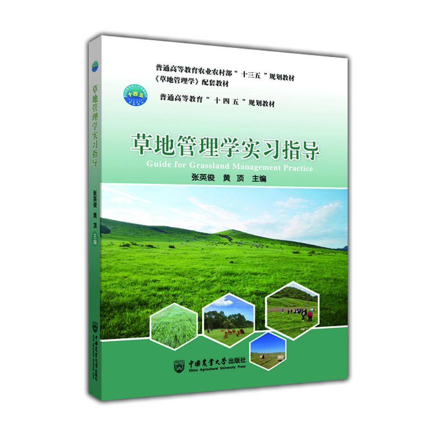 草地管理学实习指导