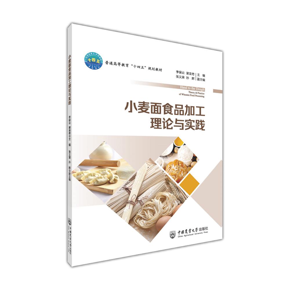 小麦面食品加工理论与实践