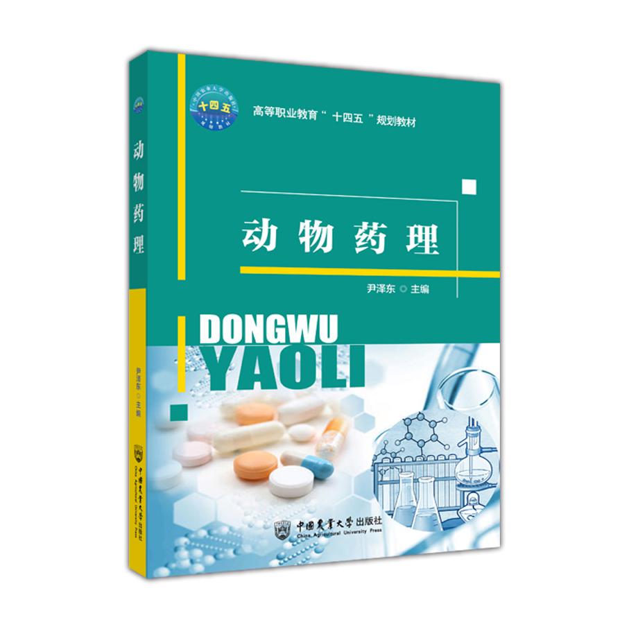 动物药理
