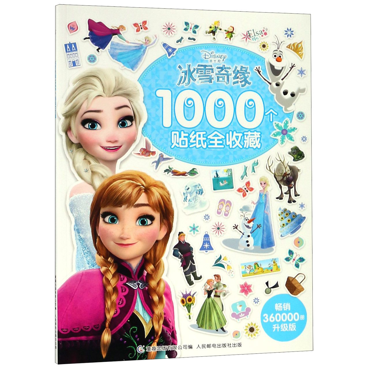 冰雪奇缘1000个贴纸全收藏(升级版)