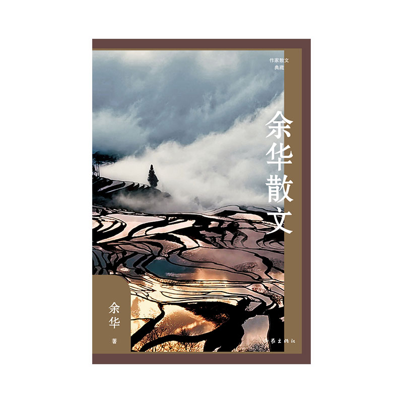 余华散文(作家散文典藏)