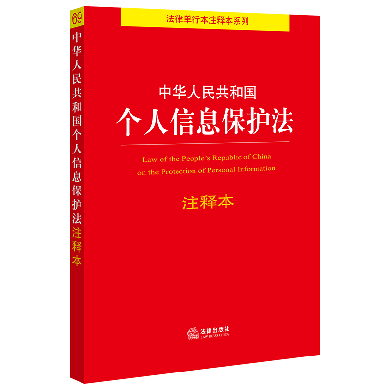 中华人民共和国个人信息保护法注释本