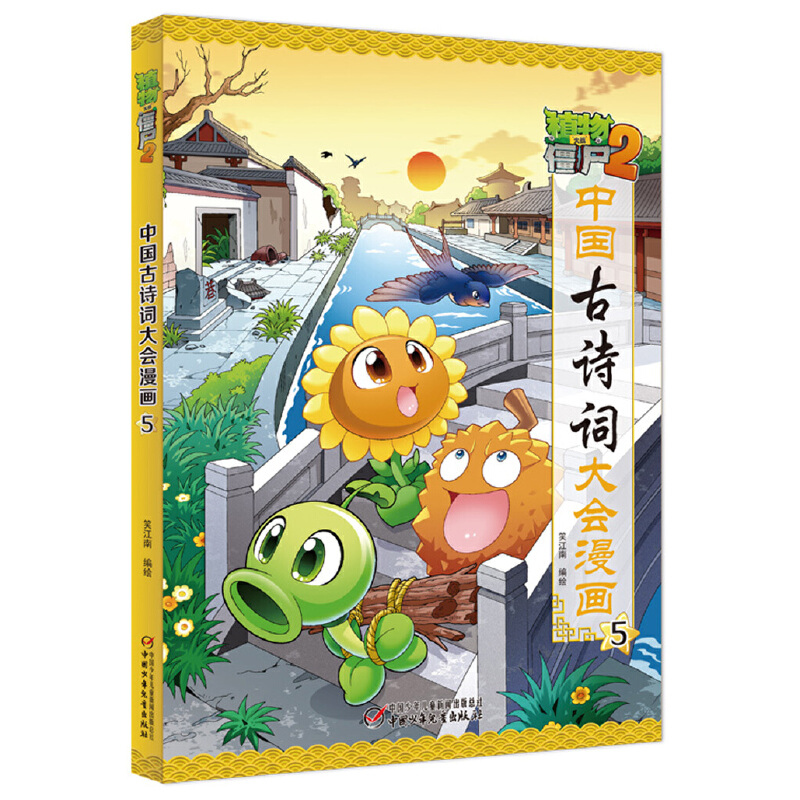 植物大战僵尸(2中国古诗词大会漫画5)