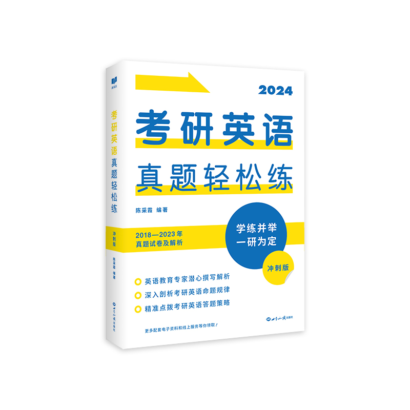 2024考研英语真题轻松练：冲刺版
