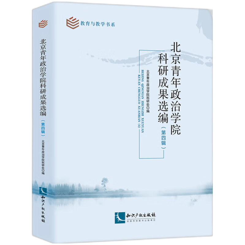 北京青年政治学院科研成果选编(第四辑)