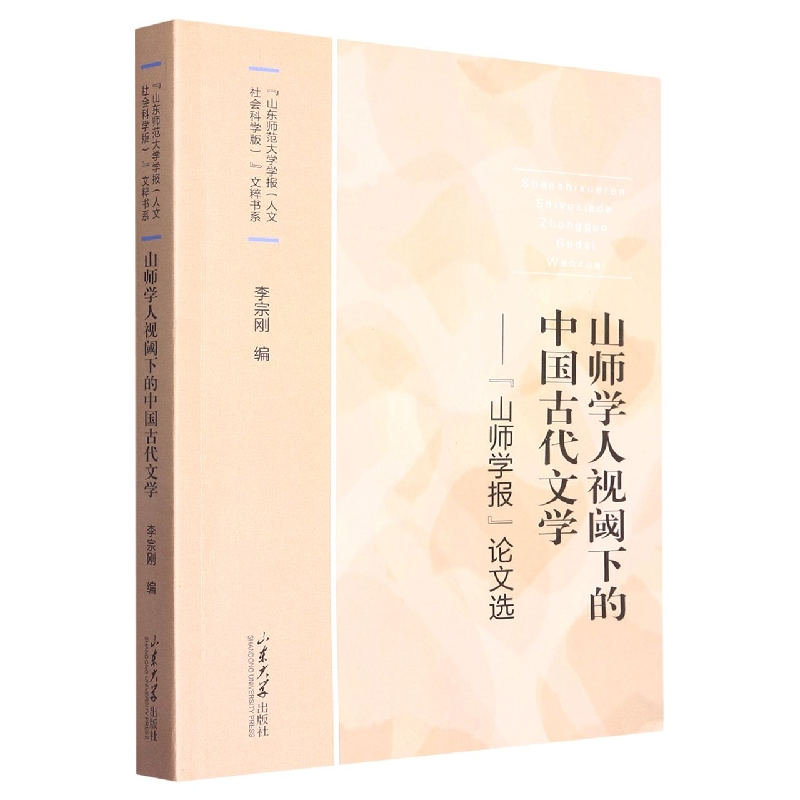 山师学人视阈下的中国古代文学——“山师学报”论文选