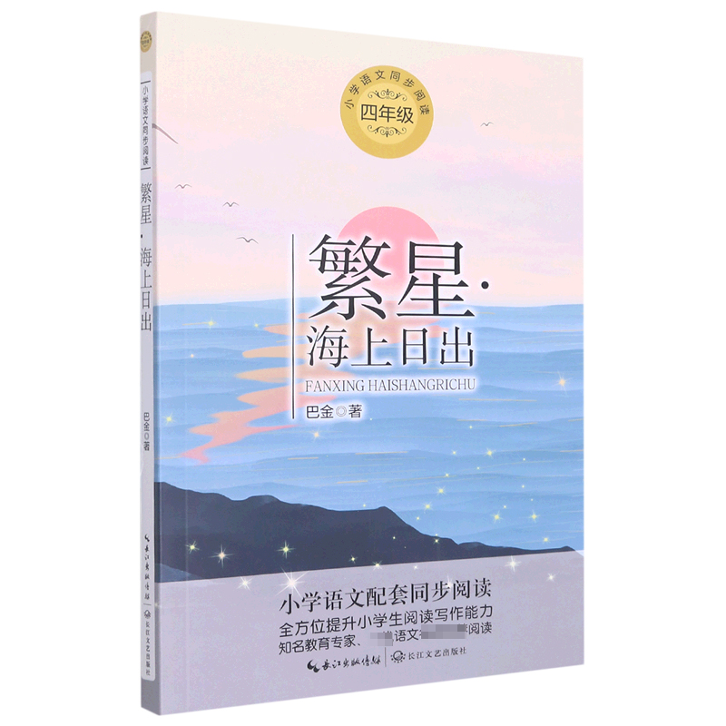 繁星海上日出(4年级)/小学语文同步阅读