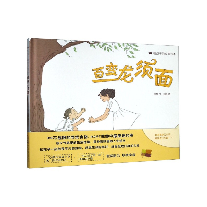 百变龙须面(精)/给孩子的食育绘本