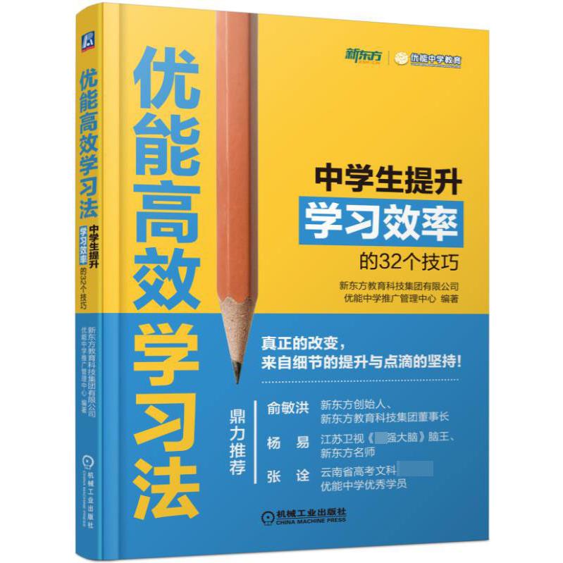 优能高效学习法(中学生提升学习效率的32个技巧)