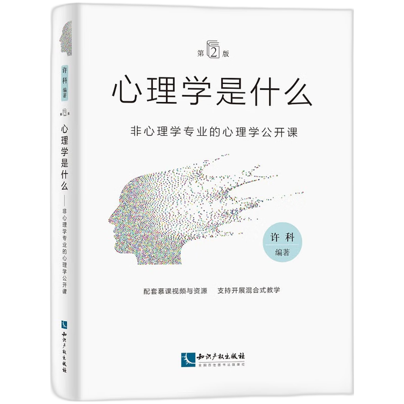 心理学是什么(第2版)：非心理学专业的心理学公开课 