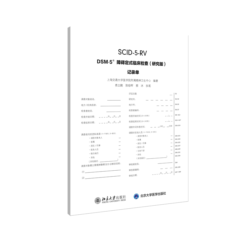 DSM-5障碍定式临床检查<研究版>记录单