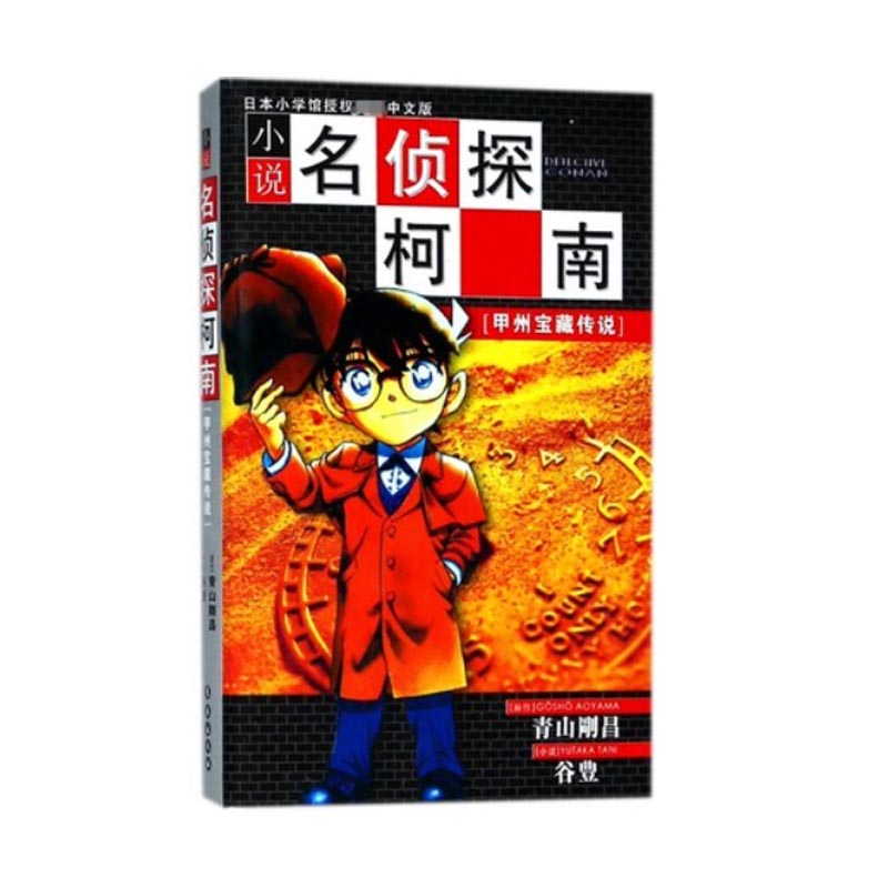 小说名侦探柯南(甲州宝藏传说)