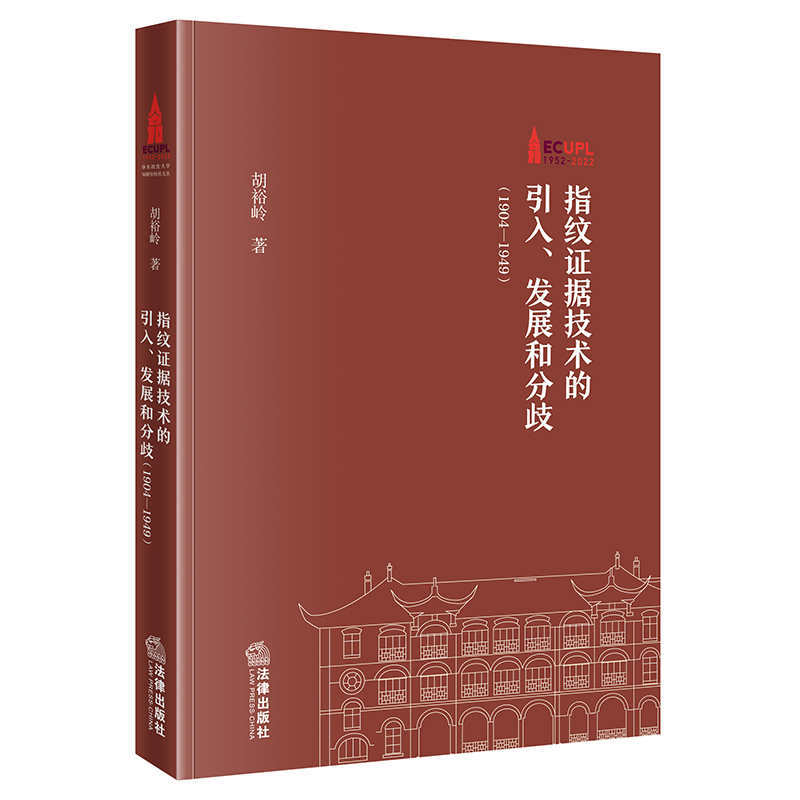 指纹证据技术的引入、发展和分歧（1904—1949）