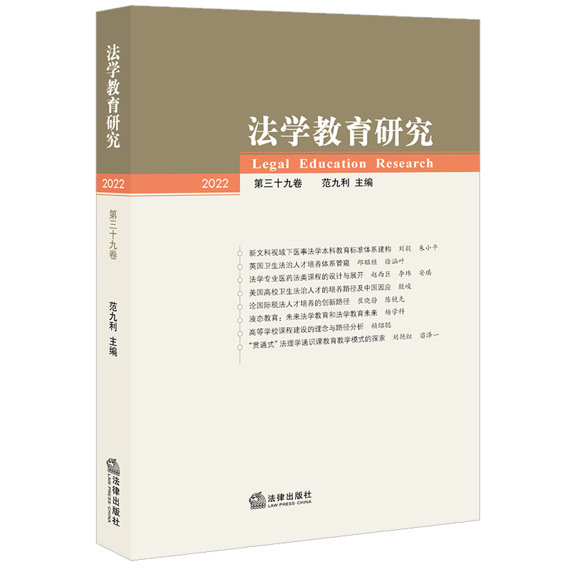 法学教育研究【2022第三十九卷】